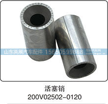 200V02502-0120,,山东英展汽车配件有限公司